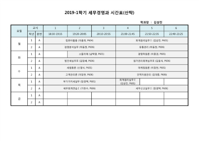 2019-1학기 시간표(세무경영과) - 산업체위탁.jpg